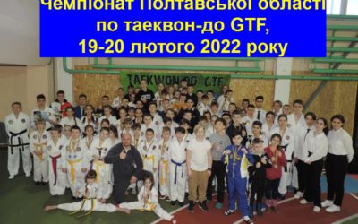 Чемпіонат Полтавської області, 19-20 лютого 2022 року
